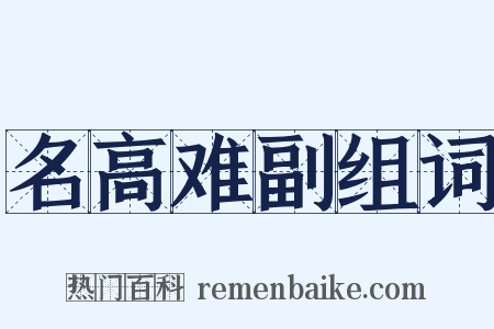 名高难副组词是什么意思的图片